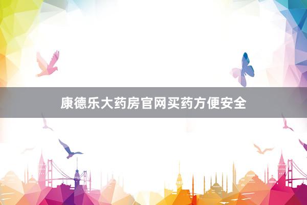康德乐大药房官网买药方便安全