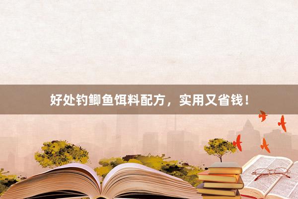 好处钓鲫鱼饵料配方，实用又省钱！