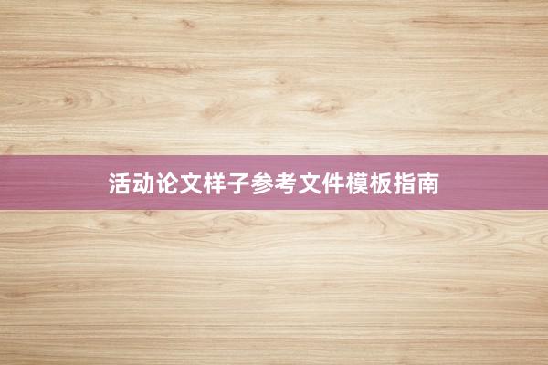 活动论文样子参考文件模板指南