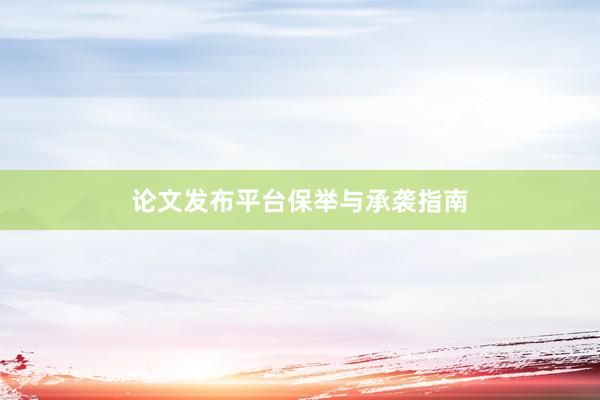 论文发布平台保举与承袭指南