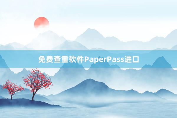 免费查重软件PaperPass进口